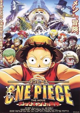 海贼王剧场版4：死亡尽头的冒险ONEPIECETHEMOVIEデッドエンドの冒険