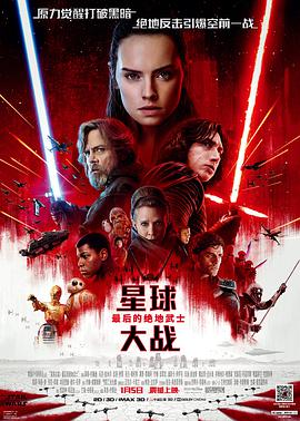 星球大战8：最后的绝地武士StarWars:TheLastJedi