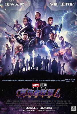 复仇者联盟4：终局之战Avengers:Endgame