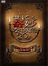 世界奇妙物語2010年春之特別篇