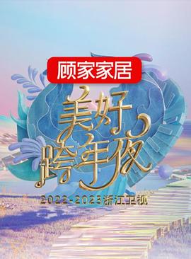 2022-2023浙江卫视美好跨年夜