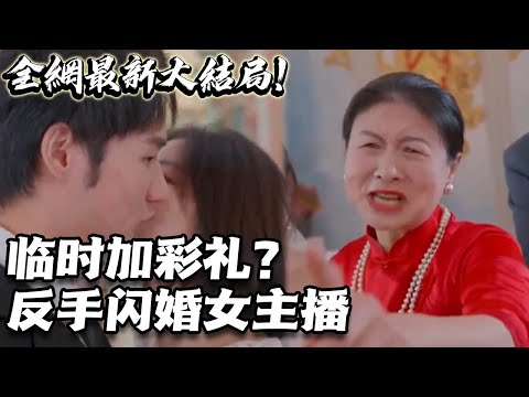 临时加彩礼？反手闪婚女主播！