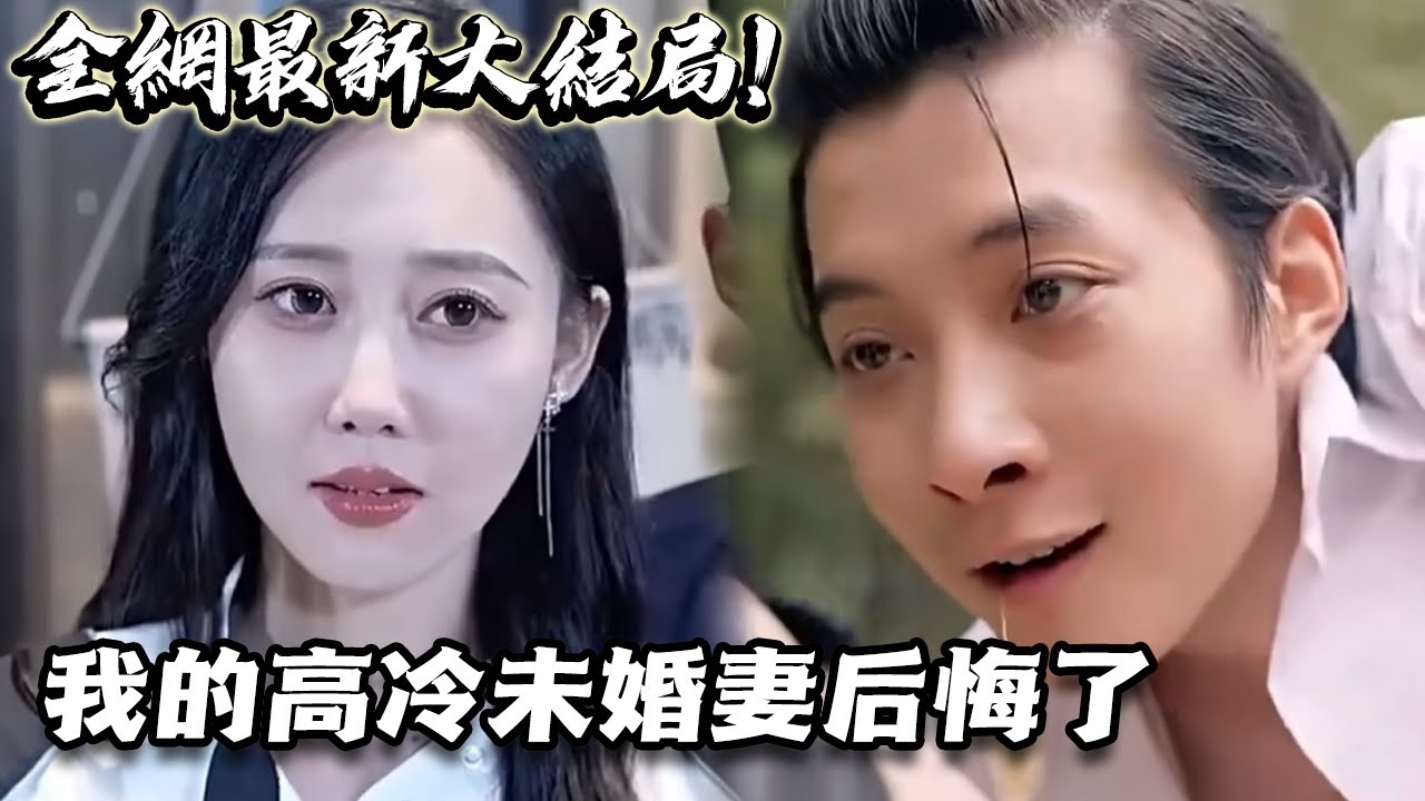 我的高冷未婚妻后悔了