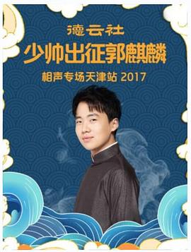 德云社少帅出征郭麒麟相声专场天津站2017