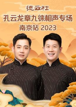 德云社孔云龙章九徕相声专场郑州站2024