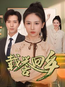 载誉回乡吾家有女举世无双