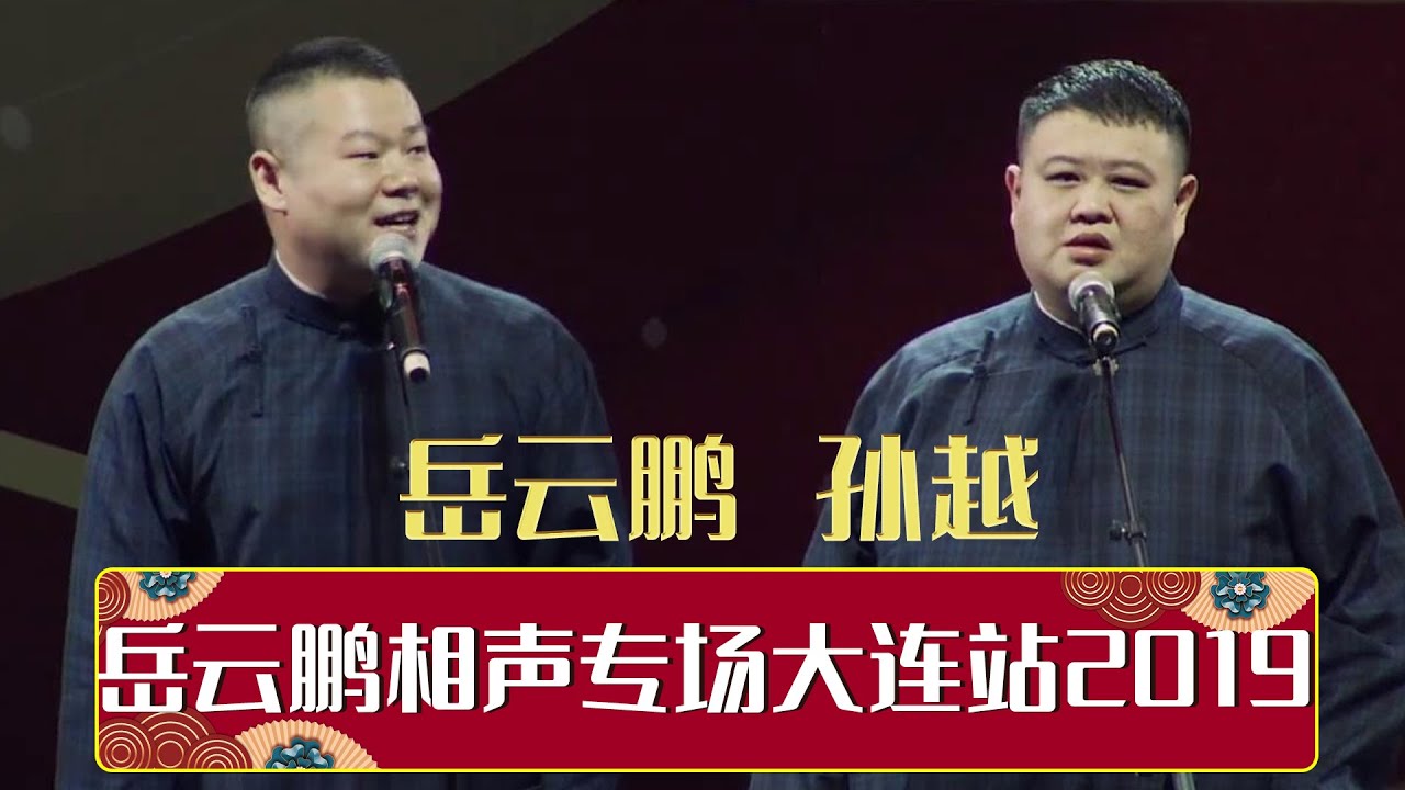 德云社岳云鹏相声专场大连站2019