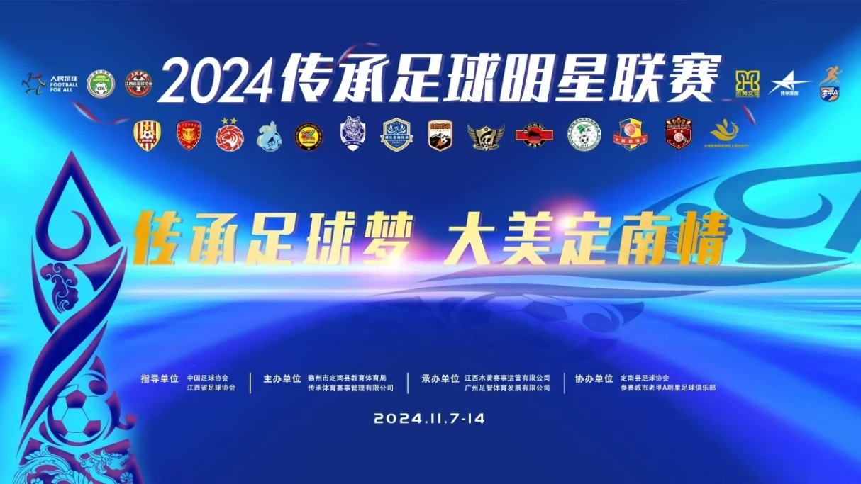 2024-11-09中国传承足球明星联赛上海老甲A明星足球队VS天津老甲A队