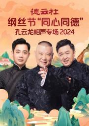 德云社纲丝节“同心同德”之孔云龙相声专场2024