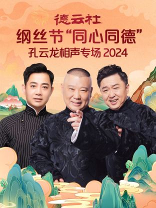 德云社纲丝节“同心同德”之笑剧《相声演义》2024