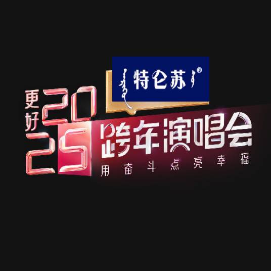 江苏卫视跨年演唱会2025