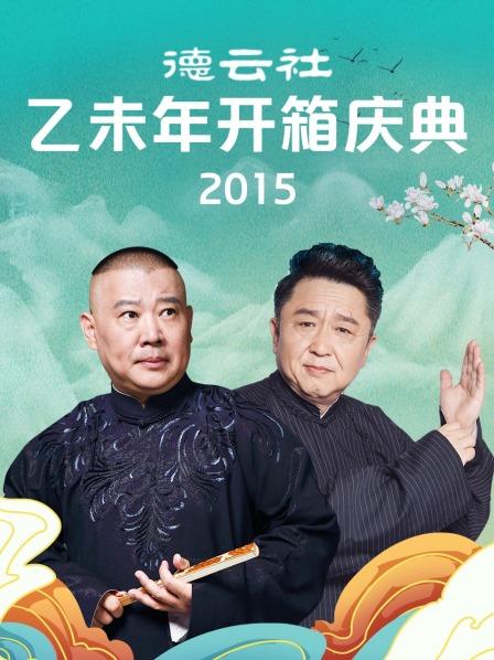 德云社乙未年开箱庆典2015