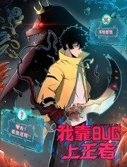 我靠bug上王者动态漫画