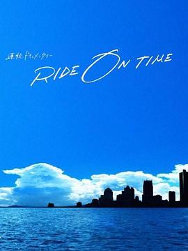 RIDEONTIME：时间编织的真实故事第四季