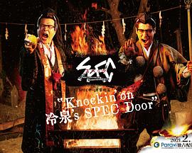 SPEC物语黎明篇《Knockin&amp;#039;on冷泉&amp;#039;sSPECDoor》～绝对预言者冷泉俊明守望的幸福碎片～