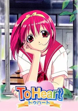 ToHeart回忆永恒