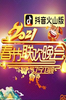 2021年辽宁卫视春节联欢晚会