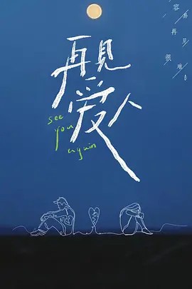 再见爱人Plus版