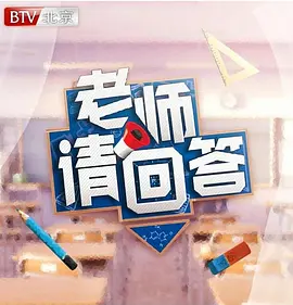 老师请回答第一季