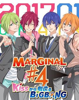 MARGINAL#4从KISS开始创造Big