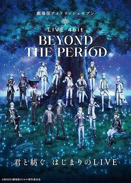 剧场版IDOLiSH7LIVE4bitBEYONDTHEPERiOD