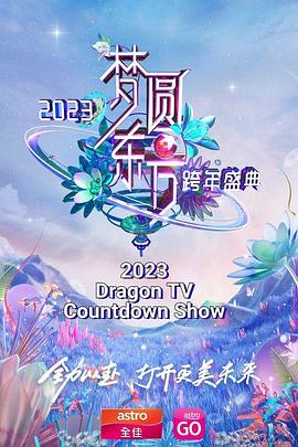 梦圆东方2023东方卫视跨年盛典