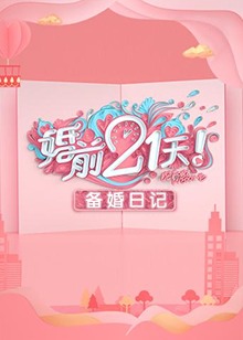 婚前21天备婚日记