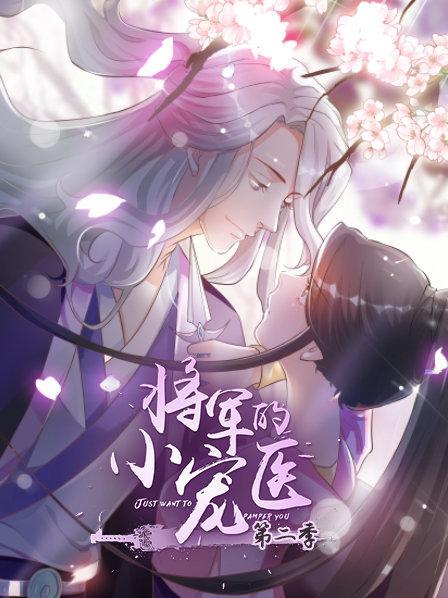 将军的小宠医第二季动漫版