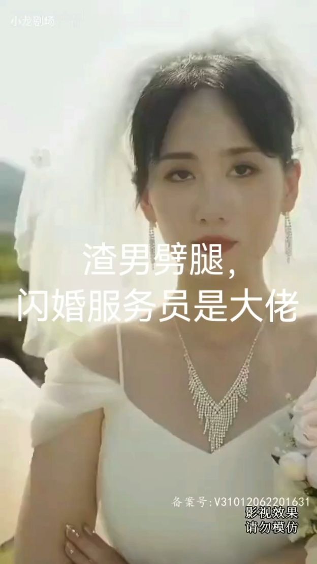 渣男劈腿，闪婚服务员是大佬