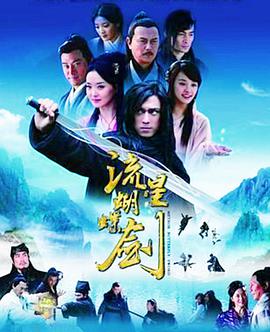 流星蝴蝶剑（2010）