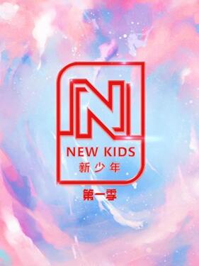 NEWKIDS新少年第一季