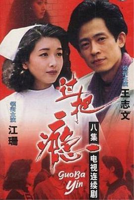 过把瘾（1994）