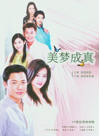 美梦成真2004