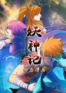 妖神记动态漫画第一季