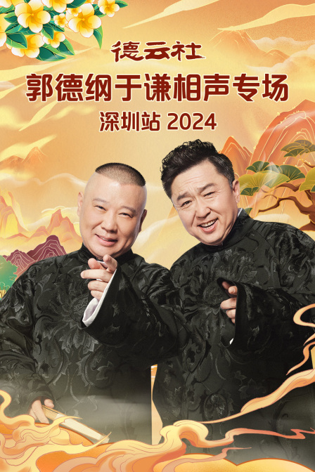 德云社郭德纲于谦相声专场深圳站2024