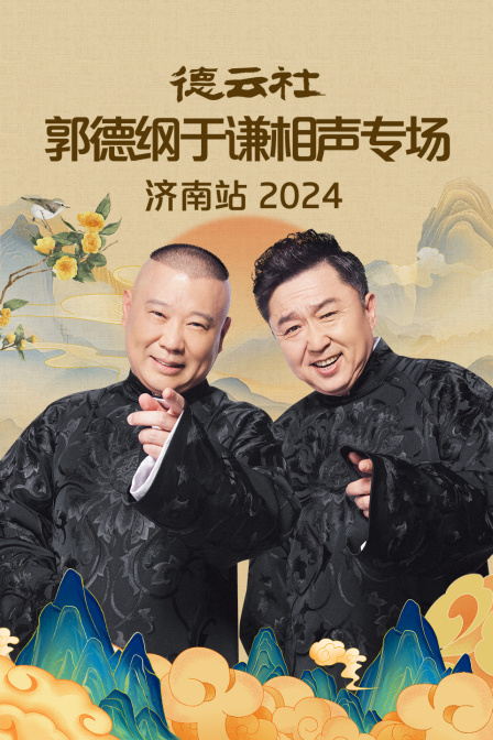 德云社郭德纲于谦相声专场济南站2024