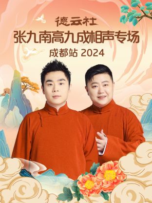 德云社张九南高九成相声专场成都站2024