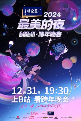 2024最美的夜bilibili跨年晚会