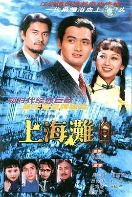 上海滩（1980）